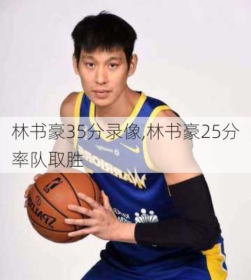 林书豪35分录像,林书豪25分率队取胜