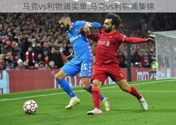马竞vs利物浦实单,马竞vs利物浦集锦