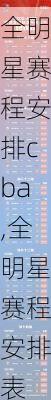 全明星赛程安排cba,全明星赛程安排表