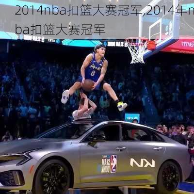 2014nba扣篮大赛冠军,2014年nba扣篮大赛冠军