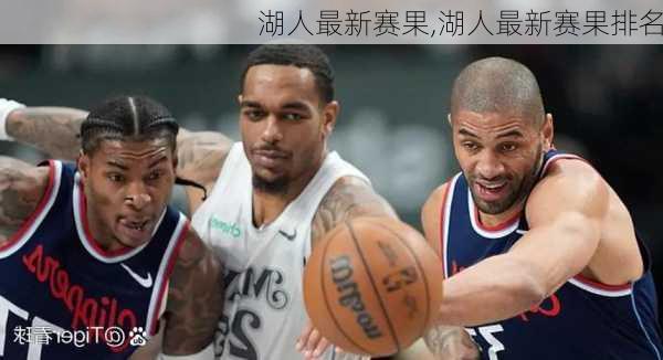 湖人最新赛果,湖人最新赛果排名