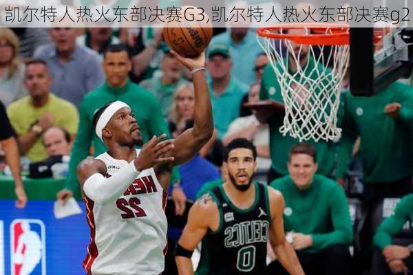 凯尔特人热火东部决赛G3,凯尔特人热火东部决赛g2