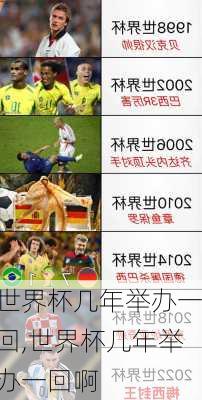 世界杯几年举办一回,世界杯几年举办一回啊