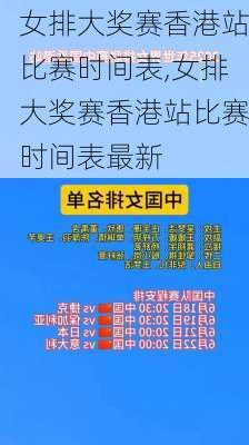女排大奖赛香港站比赛时间表,女排大奖赛香港站比赛时间表最新