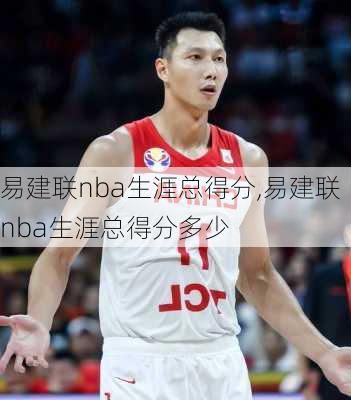 易建联nba生涯总得分,易建联nba生涯总得分多少