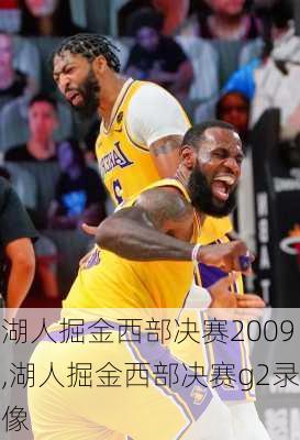 湖人掘金西部决赛2009,湖人掘金西部决赛g2录像