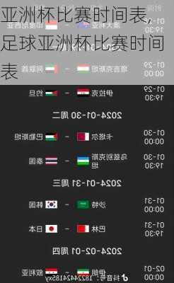 亚洲杯比赛时间表,足球亚洲杯比赛时间表