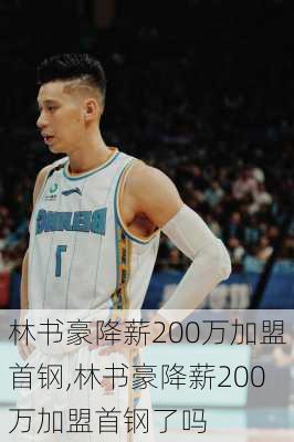 林书豪降薪200万加盟首钢,林书豪降薪200万加盟首钢了吗