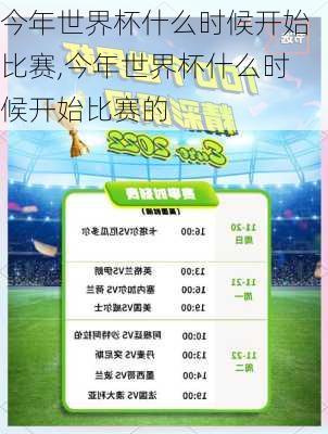 今年世界杯什么时候开始比赛,今年世界杯什么时候开始比赛的