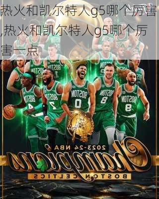 热火和凯尔特人g5哪个厉害,热火和凯尔特人g5哪个厉害一点