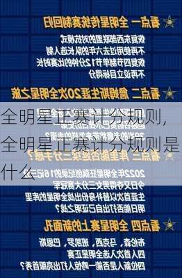 全明星正赛计分规则,全明星正赛计分规则是什么