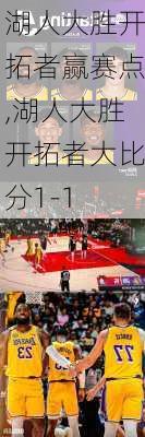 湖人大胜开拓者赢赛点,湖人大胜开拓者大比分1-1