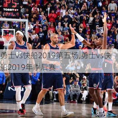 勇士vs快船2019第五场,勇士vs快船2019年季后赛