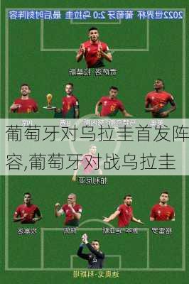 葡萄牙对乌拉圭首发阵容,葡萄牙对战乌拉圭