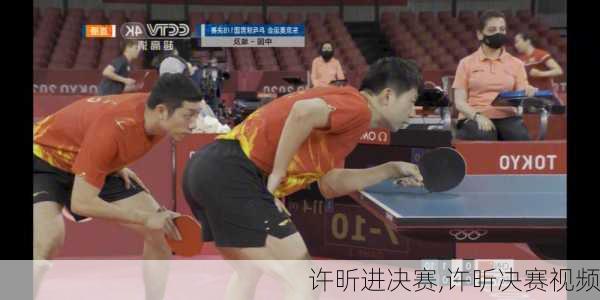 许昕进决赛,许昕决赛视频