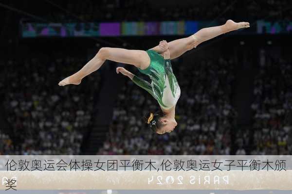 伦敦奥运会体操女团平衡木,伦敦奥运女子平衡木颁奖