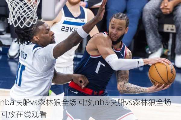 nba快船vs森林狼全场回放,nba快船vs森林狼全场回放在线观看