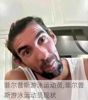 菲尔普斯游泳运动员,菲尔普斯游泳运动员现状