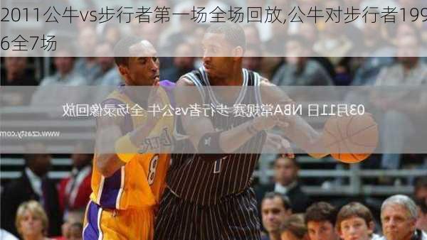 2011公牛vs步行者第一场全场回放,公牛对步行者1996全7场