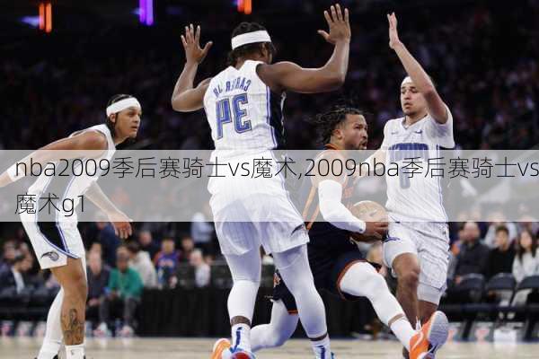 nba2009季后赛骑士vs魔术,2009nba季后赛骑士vs魔术g1