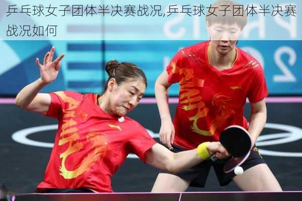 乒乓球女子团体半决赛战况,乒乓球女子团体半决赛战况如何