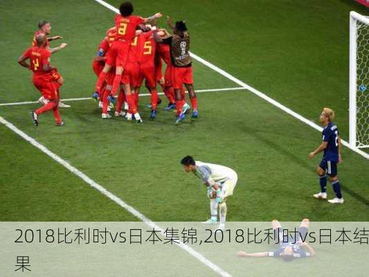 2018比利时vs日本集锦,2018比利时vs日本结果