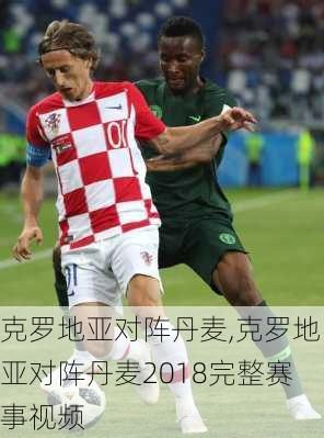 克罗地亚对阵丹麦,克罗地亚对阵丹麦2018完整赛事视频