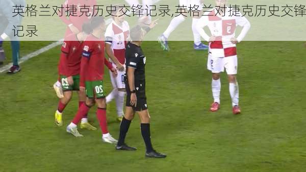 英格兰对捷克历史交锋记录,英格兰对捷克历史交锋记录