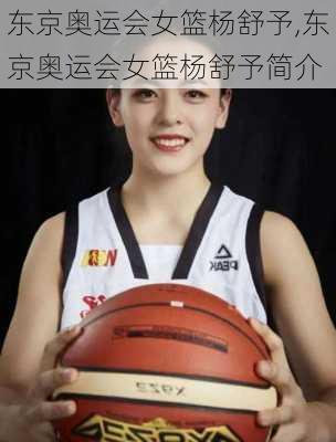 东京奥运会女篮杨舒予,东京奥运会女篮杨舒予简介