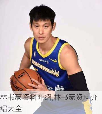 林书豪资料介绍,林书豪资料介绍大全