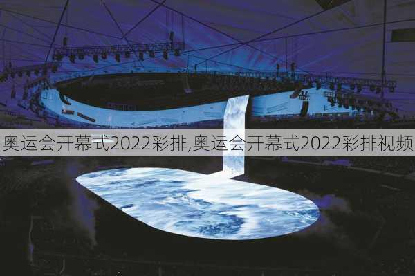 奥运会开幕式2022彩排,奥运会开幕式2022彩排视频