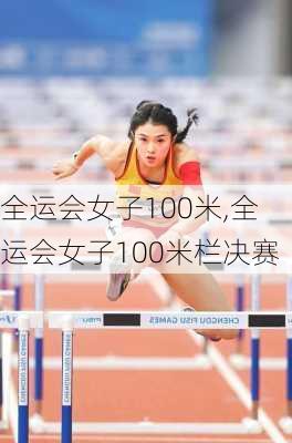 全运会女子100米,全运会女子100米栏决赛