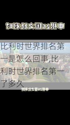 比利时世界排名第一是怎么回事,比利时世界排名第一了多久