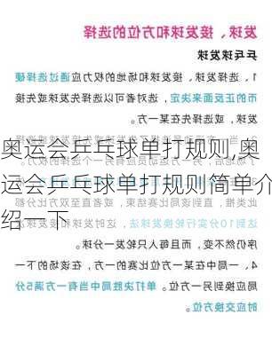 奥运会乒乓球单打规则,奥运会乒乓球单打规则简单介绍一下