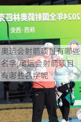 奥运会射箭项目有哪些名字,奥运会射箭项目有哪些名字呢