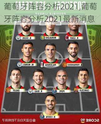 葡萄牙阵容分析2021,葡萄牙阵容分析2021最新消息