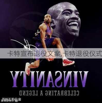 卡特宣布退役文案,卡特退役仪式