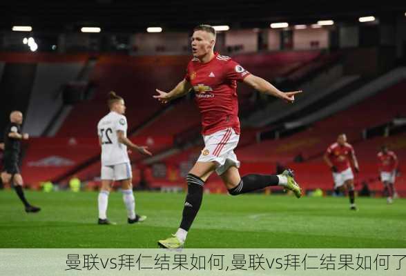 曼联vs拜仁结果如何,曼联vs拜仁结果如何了