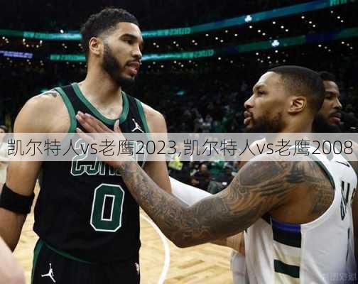 凯尔特人vs老鹰2023,凯尔特人vs老鹰2008