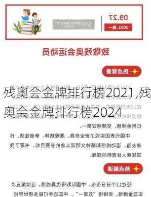 残奥会金牌排行榜2021,残奥会金牌排行榜2024