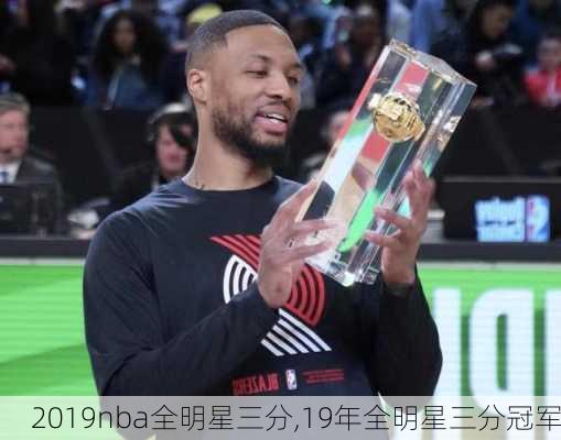2019nba全明星三分,19年全明星三分冠军