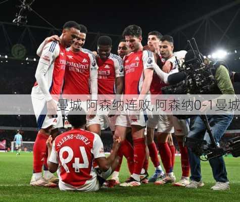曼城 阿森纳连败,阿森纳0-1曼城