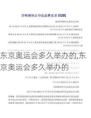 东京奥运会多久举办的,东京奥运会多久举办的