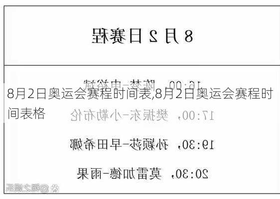 8月2日奥运会赛程时间表,8月2日奥运会赛程时间表格