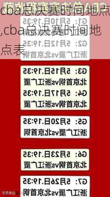cba总决赛时间地点,cba总决赛时间地点表