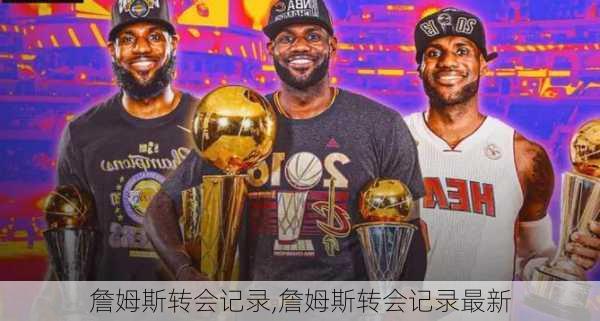 詹姆斯转会记录,詹姆斯转会记录最新