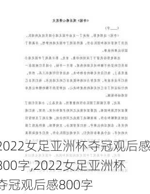 2022女足亚洲杯夺冠观后感800字,2022女足亚洲杯夺冠观后感800字