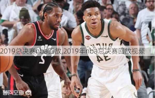 2019总决赛nba回放,2019年nba总决赛回放视频