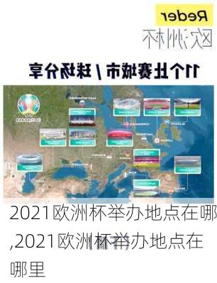 2021欧洲杯举办地点在哪,2021欧洲杯举办地点在哪里