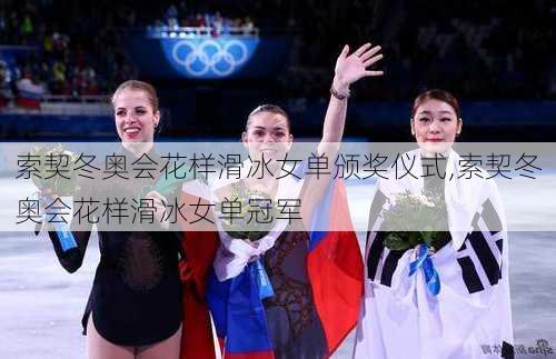 索契冬奥会花样滑冰女单颁奖仪式,索契冬奥会花样滑冰女单冠军